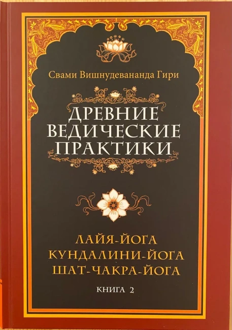 Древние ведические практики. Том II