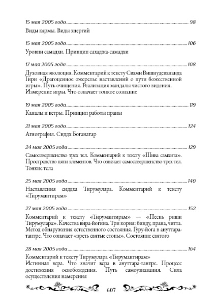 Священный сатсанг, том 9