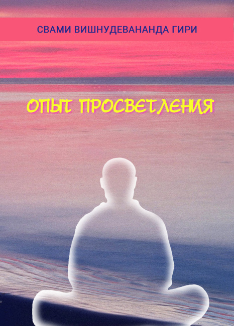 Опыт просветления