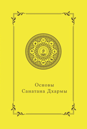 Основы Санатана Дхармы (эл. версия)