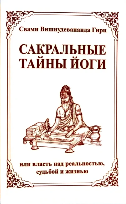 Сакральные тайны йоги