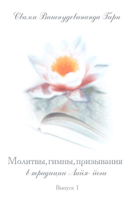 Молитвы, гимны, призывания