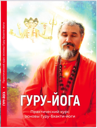 ГУРУ-ЙОГА. Практический курс "Основы Гуру-бхакти-йоги"