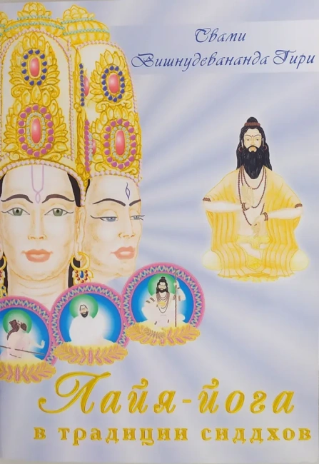 Лайя-йога в традиции сиддхов