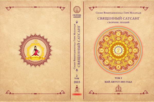 Священный сатсанг, том 2