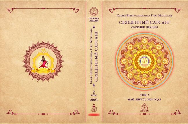 Священный сатсанг, том 2