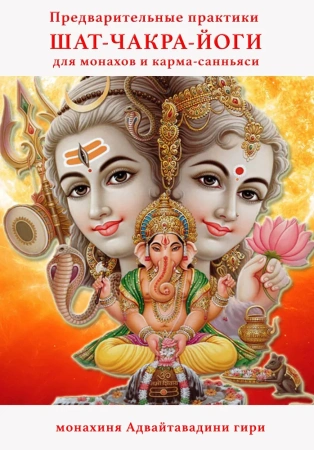 Предварительные практики Шат-чакра-йоги