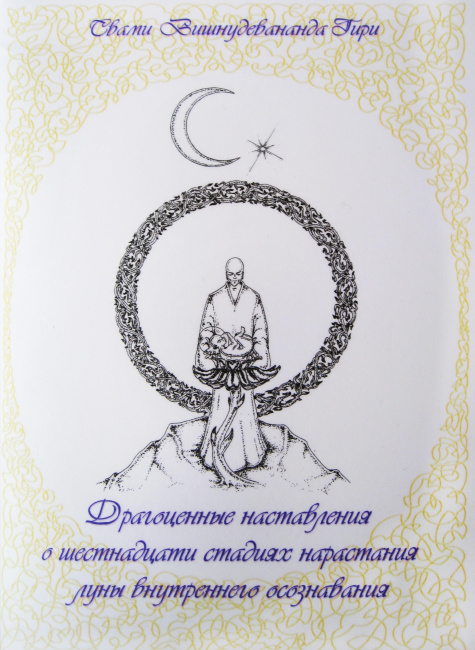 Драгоценные наставления о 16 стадиях нарастания луны внутреннего осознавания (эл. версия)