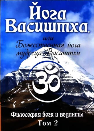 Йога Васиштха, том II