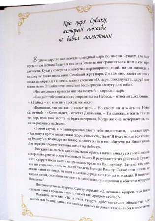 108 ведических притч и легенд для детей и взрослых
