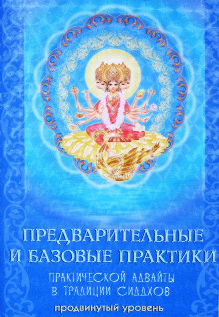 Предварительные и базовые практики. Продвинутый уровень