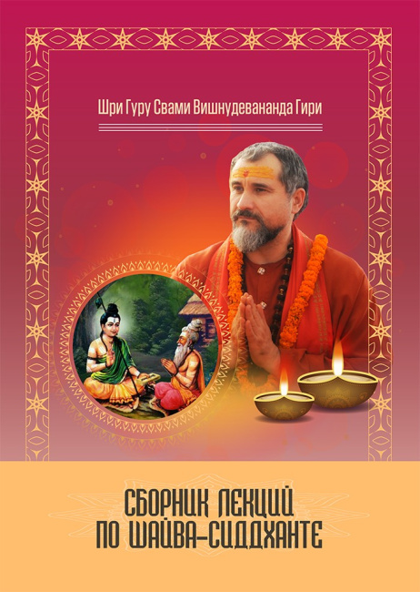 Сборник лекций по Шайва-сиддханте  (комментарии к Шри Сиддханта  Шикхамани)