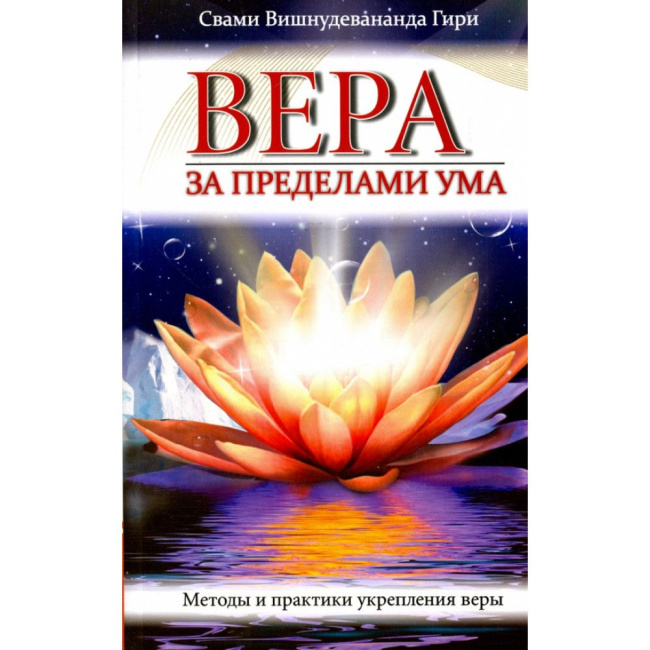 Вера за пределами ума (эл. версия)