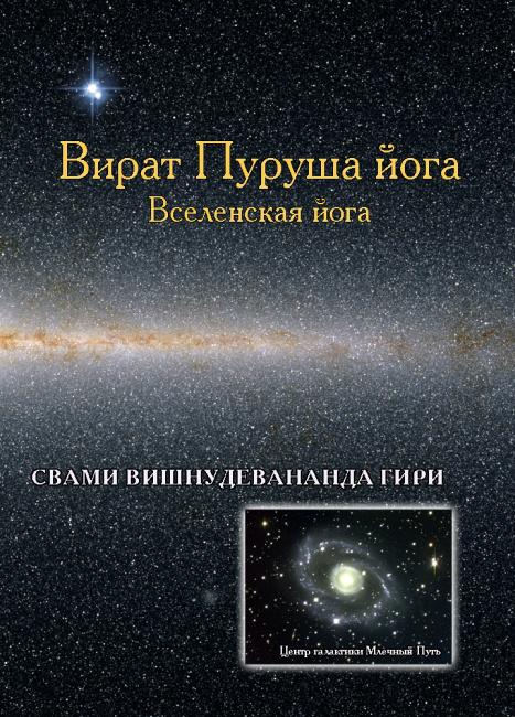 Вират-пуруша йога