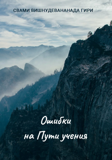 Ошибки на Пути учения (эл. версия)