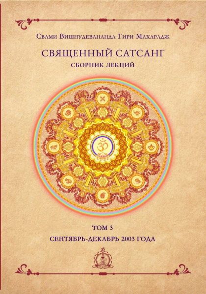 Священный сатсанг, том 3