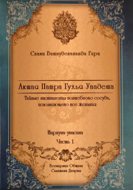 Акшая патра гухья упадеша. Часть 1. Ниргуна упасана  (эл. версия)