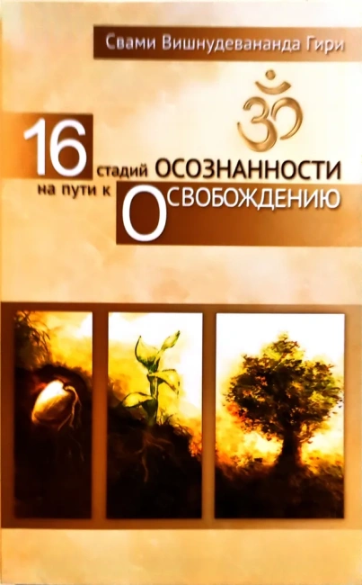 16 стадий осознанности на пути к освобождению