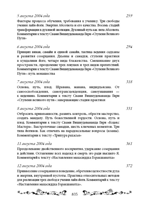 Священный сатсанг, том 6