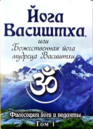 Йога Васиштха, том I