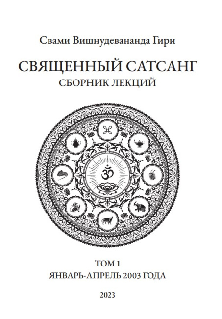 Священный сатсанг, том 1