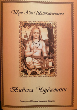 Шри Ади Шанкарачарья "Вивека Чудамани"