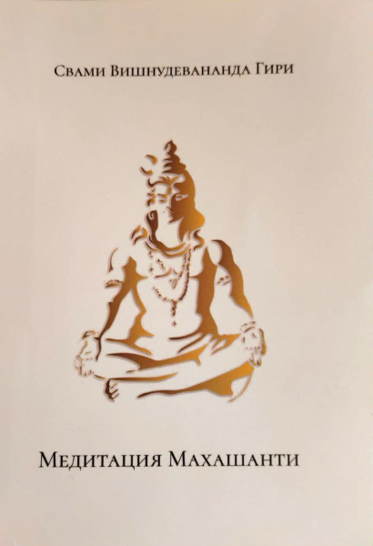 Медитация "Махашанти"