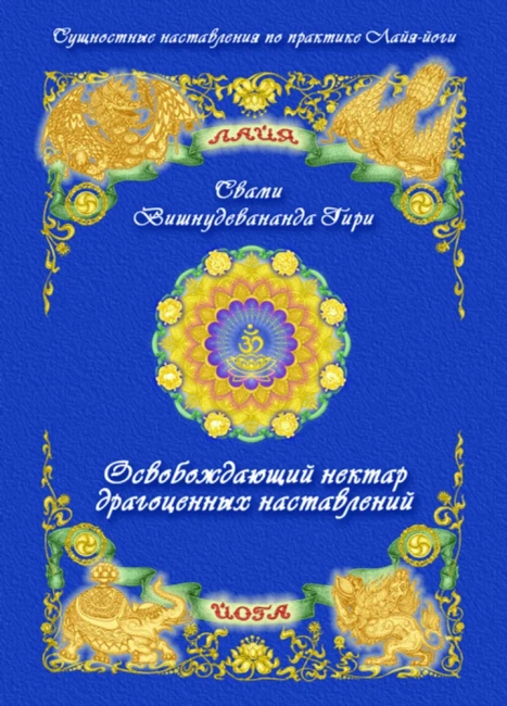 Освобождающий нектар драгоценных наставлений