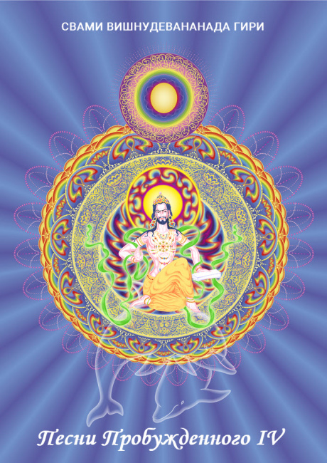 Песни Пробужденного. Том 4 (эл. версия)