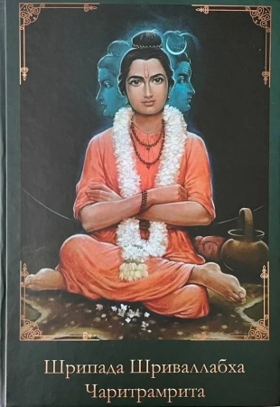Шрипада Шриваллабха Чаритрамрита