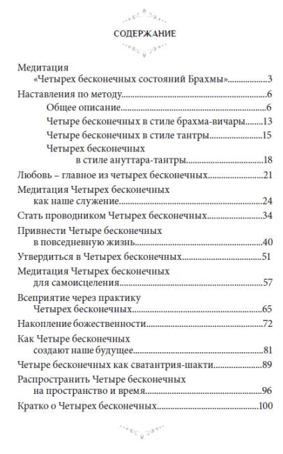 Четыре бесконечные состояния Брахмы