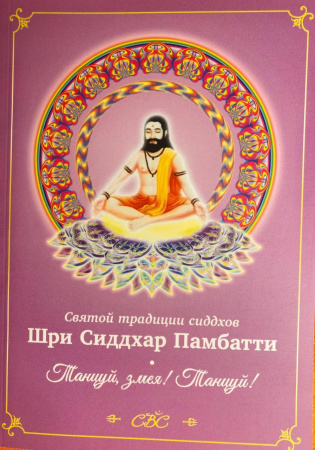 Шри Сиддхар Памбатти "Танцуй, змея! Танцуй!"